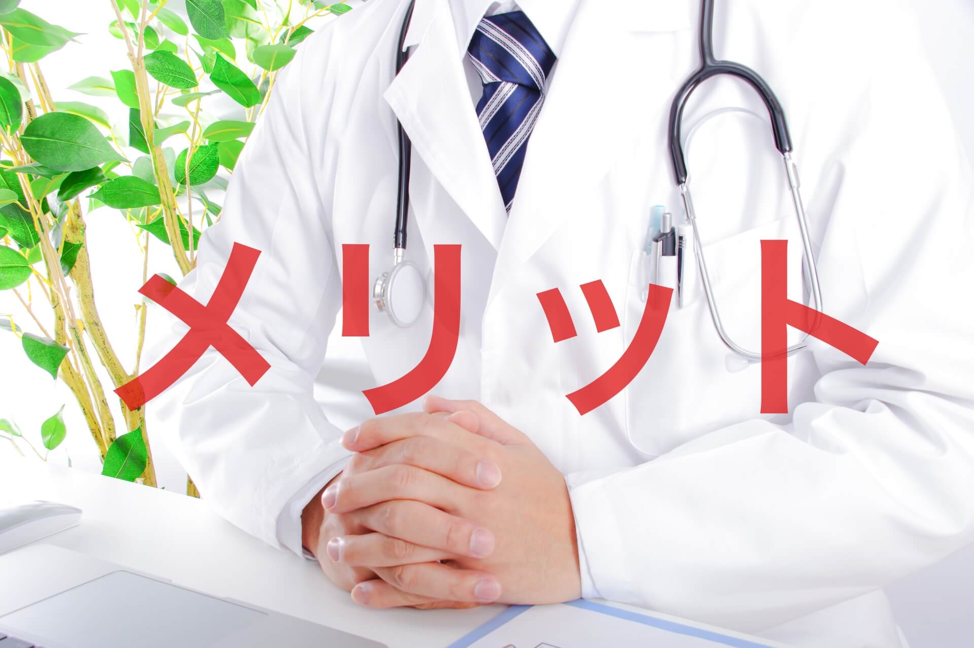 「内科」と「循環器内科」の違いを理解しておくことのメリット