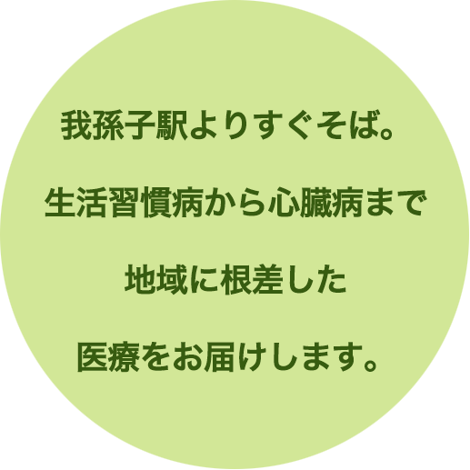 我孫子駅北口よりすぐそば。生活習慣病から心臓病まで地域に根差した医療をお届けします。