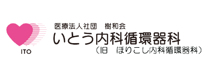 我孫子で内科をお探しなら「いとう内科循環器科」 | 我孫子市我孫子の内科・循環器内科